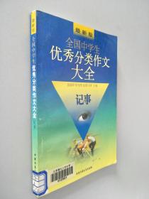 最新版全国中学生优秀分类作文大全.记事