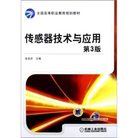 传感器技术与应用