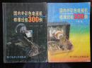 国内外彩色电视机修理经验300例和续集一 两册合售 本书有14种电路修理实例，观察分析判断彩电故障技巧，彩电集成电路介绍，彩电显像管、偏转线圈、行输出变压器参数表晶体管代换表，300例故障和检修一览表