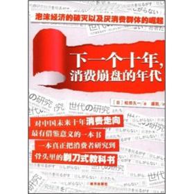 下一个十年，消费崩盘的年代(日)松田久一南方出版社