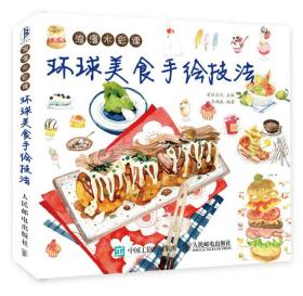 正版现货-浪漫水彩课：环球美食手绘技法