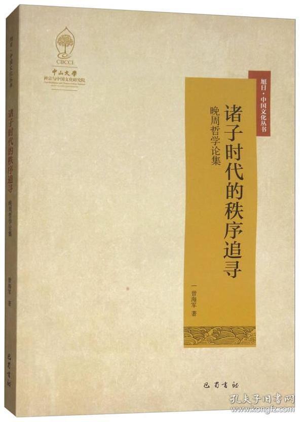 旭日·中国文化丛书：诸子时代的秩序追寻·晚周哲学论集