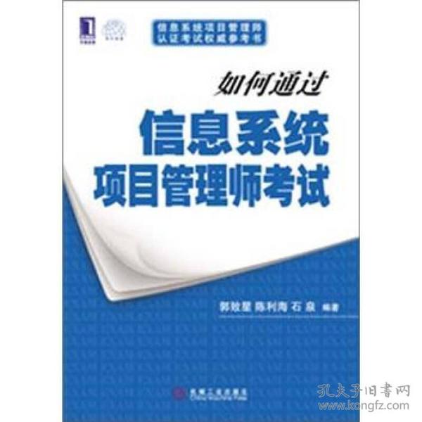 如何通过信息系统项目管理师考试：