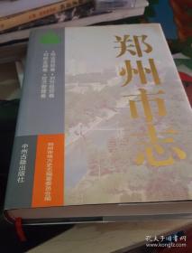 郑州市志.第5分册.商业贸易卷、对外经贸卷、财税金融卷、经济管理卷