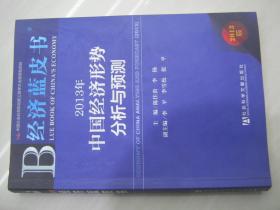 经济蓝皮书：2013年中国经济形势分析与预测