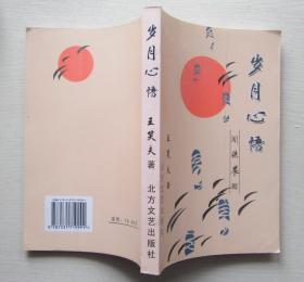 岁月心悟.王笑夫（签名.盖章本）诗集.2008（93品）