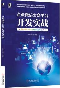 企业微信公众平台开发实战