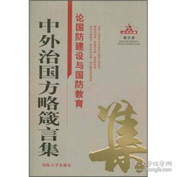 中外治国方略箴言集：论国防建设与国防教育