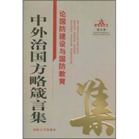 中外治国方略箴言集：论国防建设与国防教育