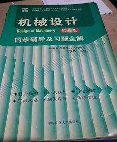 机械设计同步辅导及习题全解