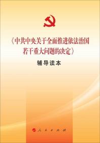 <<中共中央关于全面推进依法治国若干重大问题的决定>>辅导读本