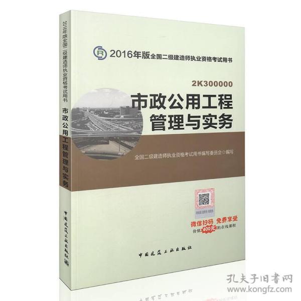 备考2017 二级建造师2016教材 二建教材2016 市政公用工程管理与实务