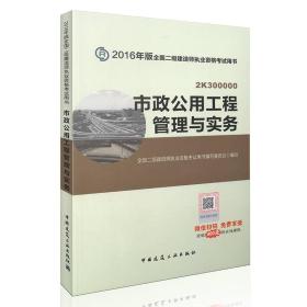 备考2017 二级建造师2016教材 二建教材2016 市政公用工程管理与实务