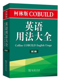 柯林斯COBUILD英语用法大全（第3版）