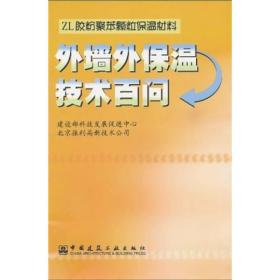 外墙外保温技术百问//ZL胶粉聚苯颗粒保温材料