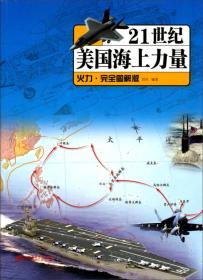 21世纪美国海上力量-火力.完全图解版 西风 中国市场出版社 2014年01月01日 9787509211762