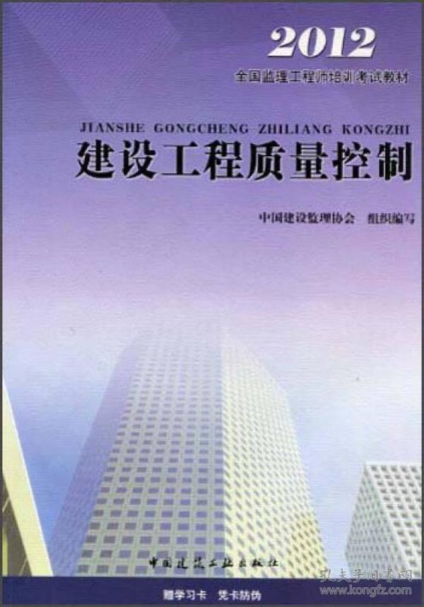 全国监理工程师培训考试教材：建设工程质量控制（2012版）