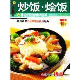 炒饭·烩饭