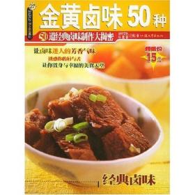 杨桃文化新手食谱系列：金黄卤味50种