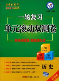 天星教育·2015年一轮复习单元滚动双测卷  历史