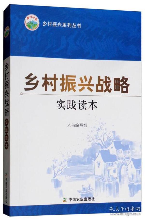 乡村振兴战略实践读本（社级市场书）