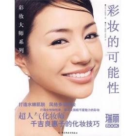 瑞丽BOOK：彩妆的可能性