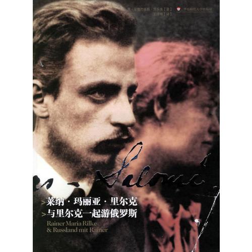 萊納·瑪麗亞·里爾克：與里爾克一起游俄羅斯