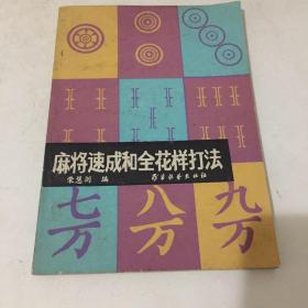 麻将速成和全花样打法