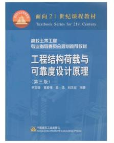 工程结构荷载与可靠度设计原理第三3版李国强中国建筑工业出版社9787112075676