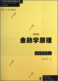 二手正版金融学原理-第五5版彭兴韵格致出版社