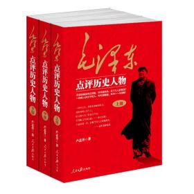 【3册】毛泽东点评历史人物：全三册。开国领袖品帝王将相，天下几人能悟透？一代伟人评才子哲人，本书一一来破解