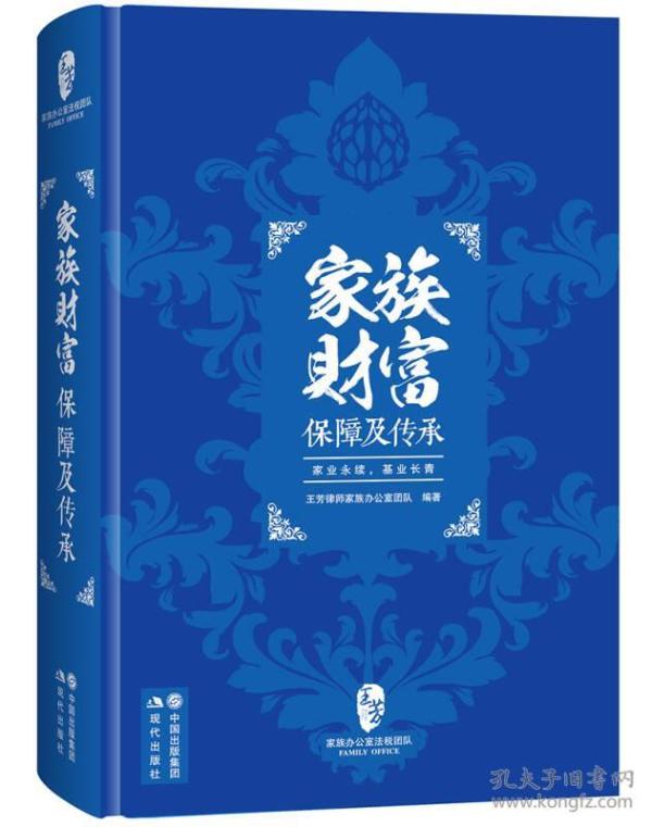 家族财富保障及传承  由王芳律师家族办公室团队创作，创作成员有王芳律师、黄利军律师、李爽律师、冯骜国际税务师、薛京律师、张录荣律师。《家族财富保障及传承》一书，主要是从高端客户关注的财富保障与传承视角，分析高净值人士的财富目标，每章通过案例描述、专业律师分析、解决策略三个部分解读客户不同需求的财富规划。