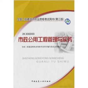 全国二级建造师执业资格考试用书（第3版）： 市政公用工程管理与实务