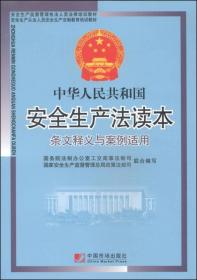 中华人民共和国安全生产法条文释义与案例适用