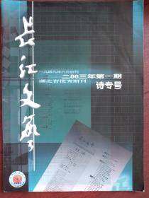 长江文艺2003年（诗专号）骆文、绿藜、韦启文、刘益善、谢克强、熊召政、梁必文、田禾、胡翔、董宏量、王新民、谷未黄、王家新南野韩少君李瑛梁平、野夫、李建春、阿毛等