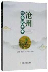 沧州蝗虫灾害史