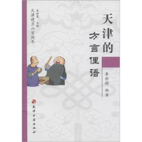 天津建卫600周年：天津的方言俚语《天津建卫600周年：天津的方言俚语》主要内容包括：天津方言俚语概论、天津方言岛、天津方言语源的方言历史学考察、天津方言语源的田野工作考察、天津方言的比较研究、带后缀的天津方言词、天津方言的有音无字问题、天津方言成语的借字、谐音和错用、天津方言词的创新问题、天津方言词的特殊读音及其他、天津方言俚语选辑等。