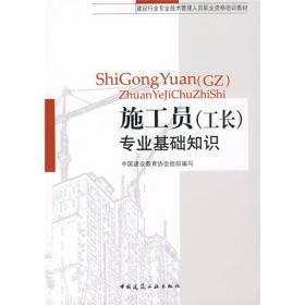 建设行业专业技术管理人员职业资格培训教材：施工员（工长）专业基础知识