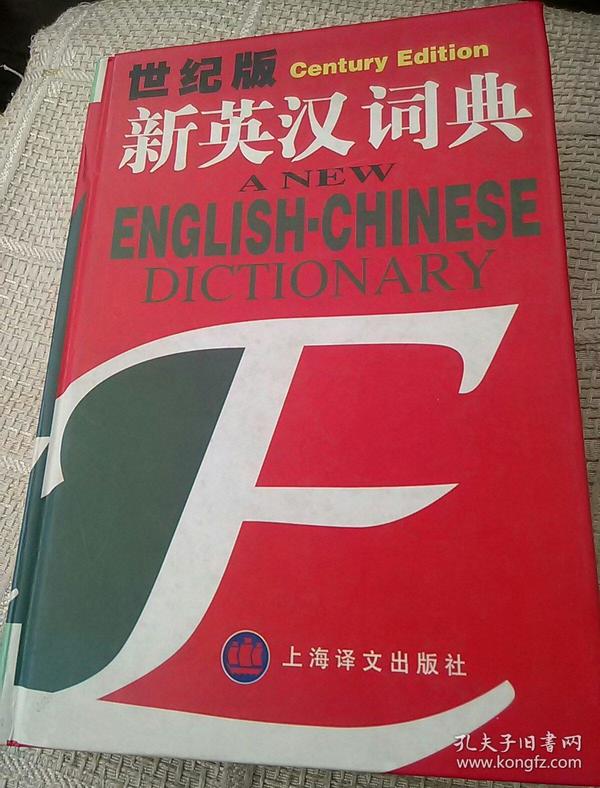 世纪版新英汉词典。[代售]精装