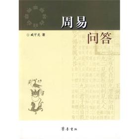 周易问答（全新）