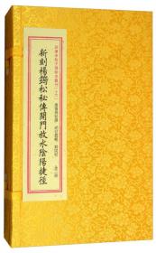 新刻杨筠松秘传傅开门放水阴阳捷径（套装共2册）/四库未收子部珍本汇刊16