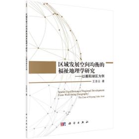 区域发展空间均衡的福祉地理学研究——以鄱阳湖为例