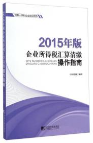 2015年版企业所得税汇算清缴操作指南