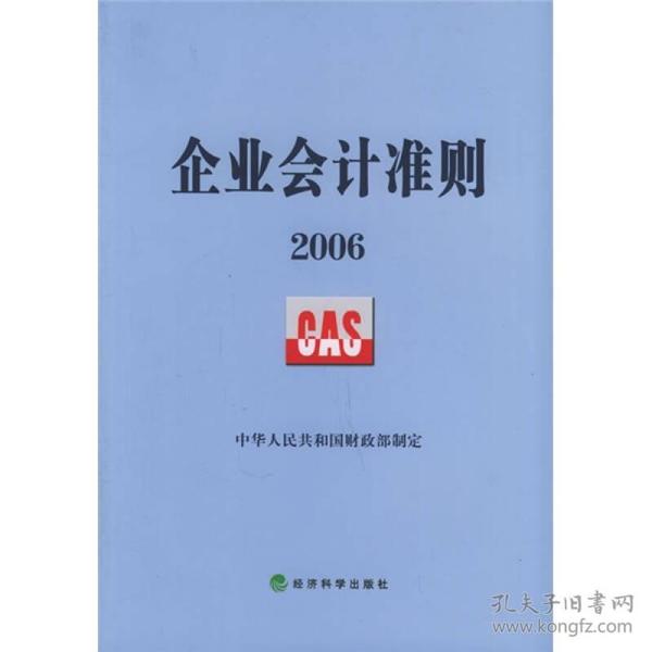 企业会计准则2006