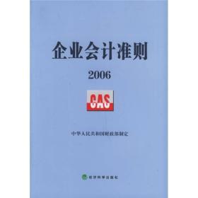 企业会计准则2006