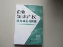 企业知识产权运用导引与实践