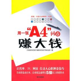 用一张“A4”问卷赚大钱