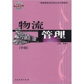 物流师职业资格认证培训教材：物流管理（中级）