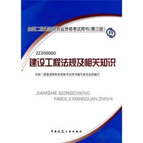 全国二级建造师执业资格考试用书：2Z200000 建设工程法规及相关知识（第3版）