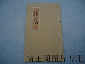 荻溪：荻溪十景图咏·印谱